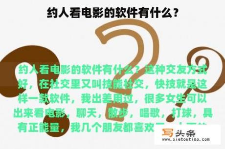 约人看电影的软件有什么？