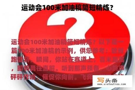 运动会100米加油稿简短精炼？