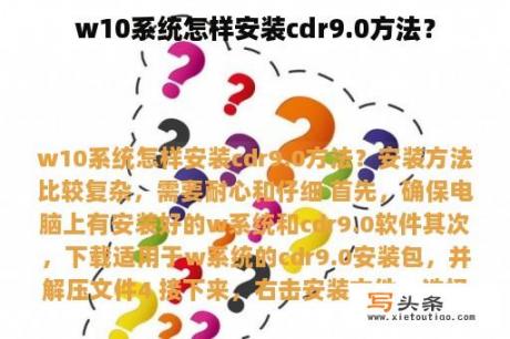 w10系统怎样安装cdr9.0方法？