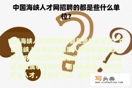 中国海峡人才网招聘的都是些什么单位？