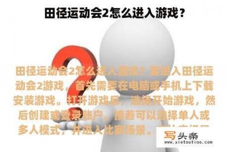 田径运动会2怎么进入游戏？