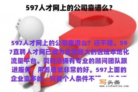 597人才网上的公司靠谱么？