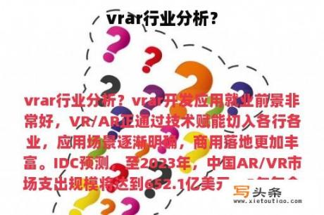 vrar行业分析？