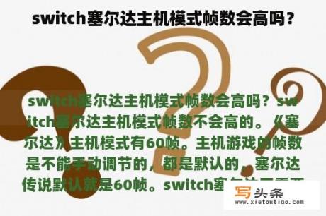 switch塞尔达主机模式帧数会高吗？