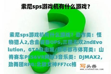 索尼sps游戏机有什么游戏？