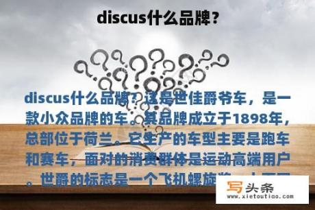 discus什么品牌？