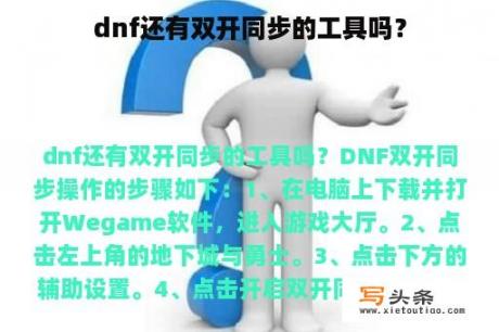 dnf还有双开同步的工具吗？