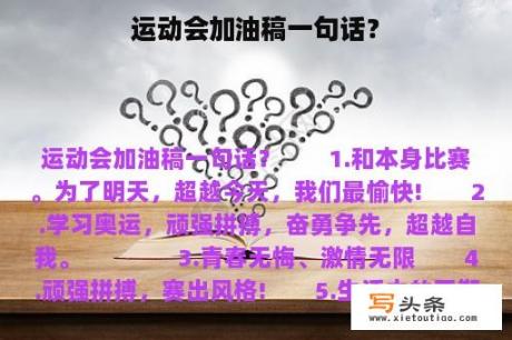 运动会加油稿一句话？