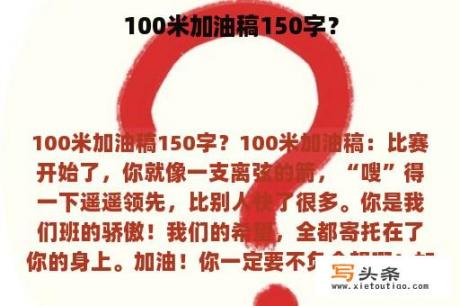 100米加油稿150字？