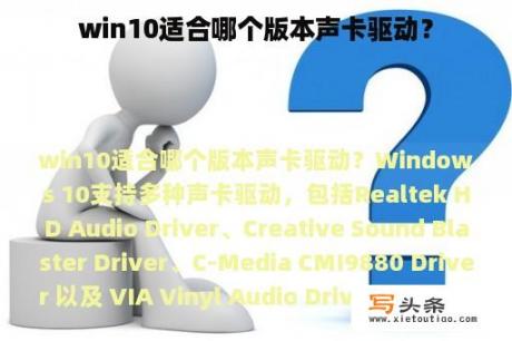 win10适合哪个版本声卡驱动？