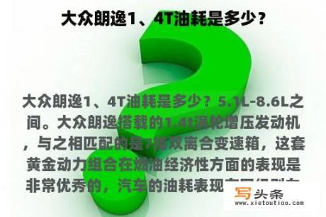 大众朗逸1、4T油耗是多少？