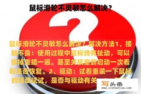 鼠标滑轮不灵敏怎么解决？