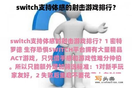 switch支持体感的射击游戏排行？