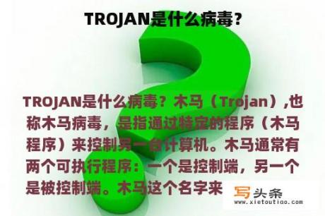 TROJAN是什么病毒？