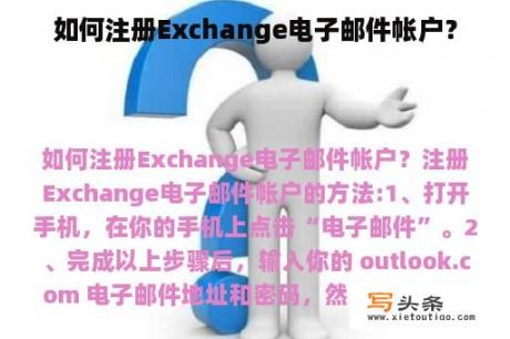 如何注册Exchange电子邮件帐户？