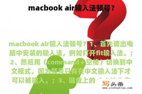 macbook air输入法顿号？