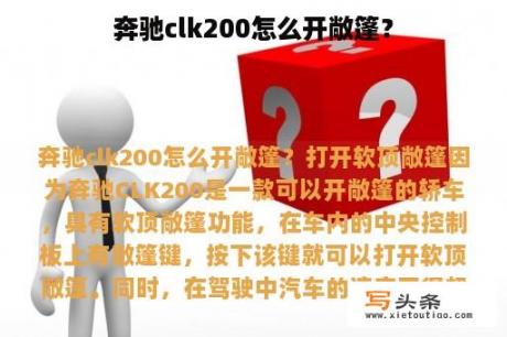 奔驰clk200怎么开敞篷？