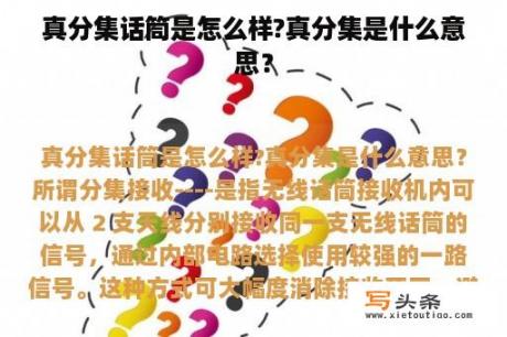 真分集话筒是怎么样?真分集是什么意思？