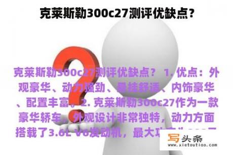 克莱斯勒300c27测评优缺点？