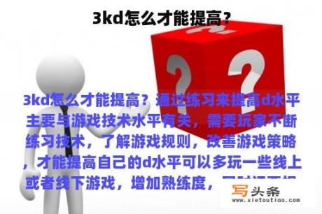 3kd怎么才能提高？