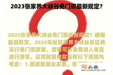 2023张家界大峡谷免门票最新规定？