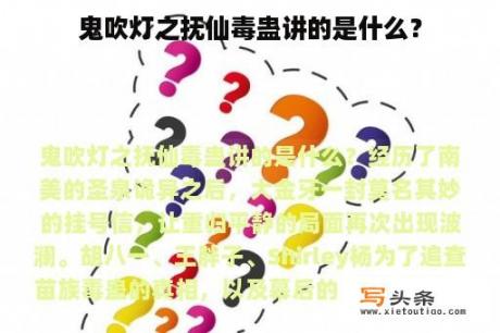 鬼吹灯之抚仙毒蛊讲的是什么？