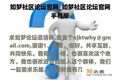 如梦社区论坛官网_如梦社区论坛官网手机版