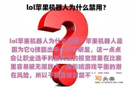 lol苹果机器人为什么禁用？