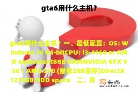 gta6用什么主机？