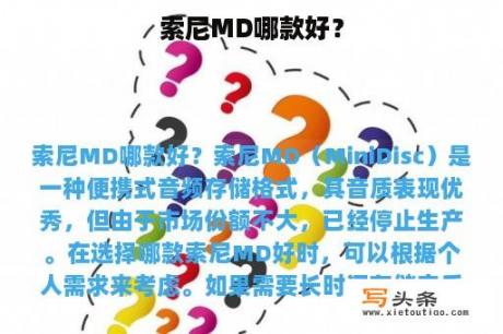 索尼MD哪款好？