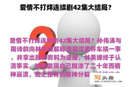 爱情不打烊连续剧42集大结局？