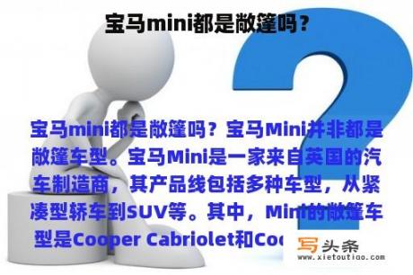 宝马mini都是敞篷吗？