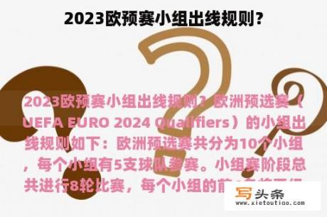 2023欧预赛小组出线规则？