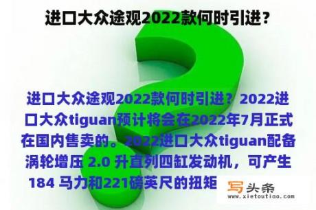 进口大众途观2022款何时引进？