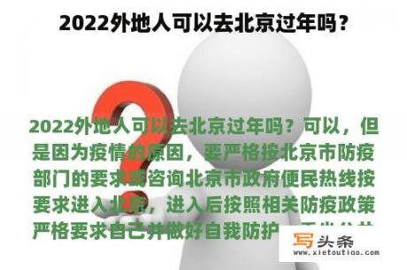 2022外地人可以去北京过年吗？