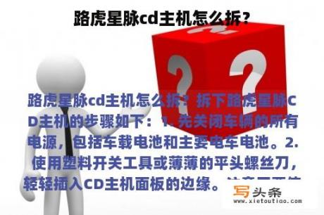 路虎星脉cd主机怎么拆？