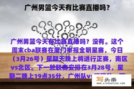 广州男篮今天有比赛直播吗？