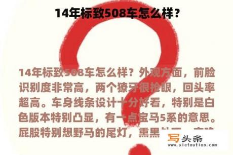 14年标致508车怎么样？