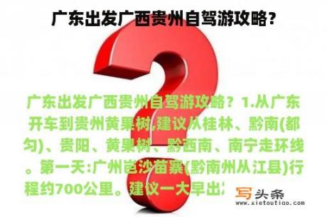 广东出发广西贵州自驾游攻略？