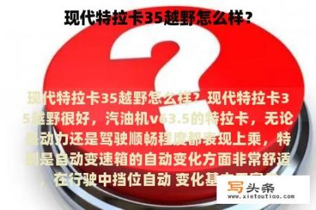 现代特拉卡35越野怎么样？