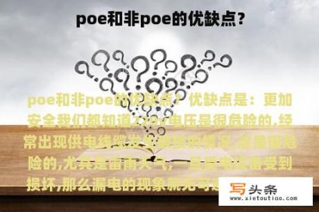 poe和非poe的优缺点？