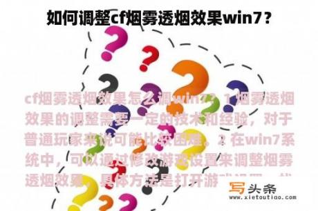 如何调整cf烟雾透烟效果win7？