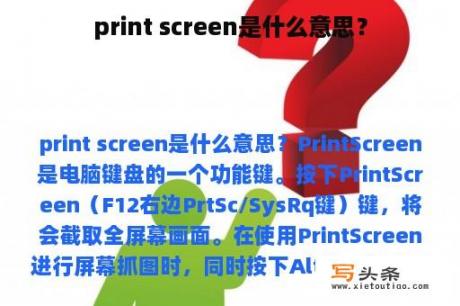 print screen是什么意思？