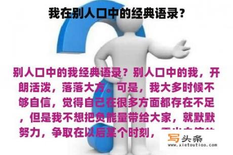 我在别人口中的经典语录？