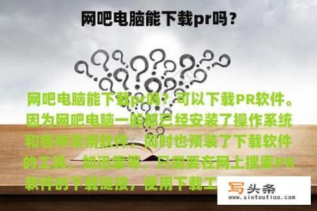 网吧电脑能下载pr吗？