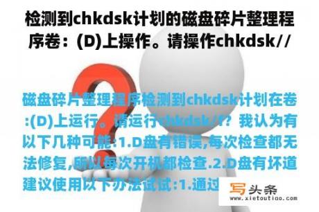 检测到chkdsk计划的磁盘碎片整理程序卷：(D)上操作。请操作chkdsk//f？