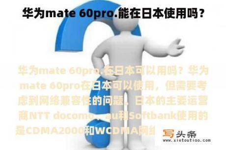 华为mate 60pro.能在日本使用吗？