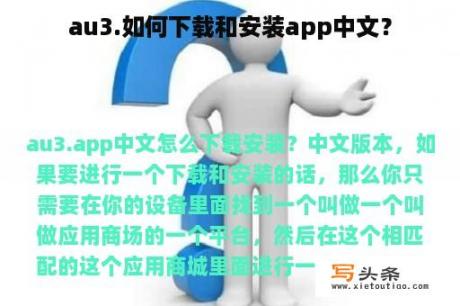 au3.如何下载和安装app中文？