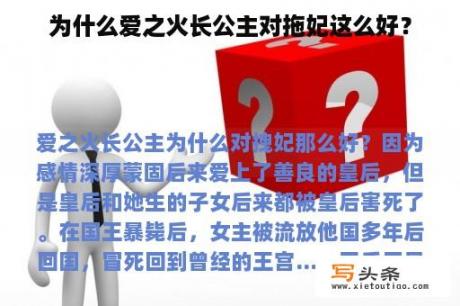 为什么爱之火长公主对拖妃这么好？