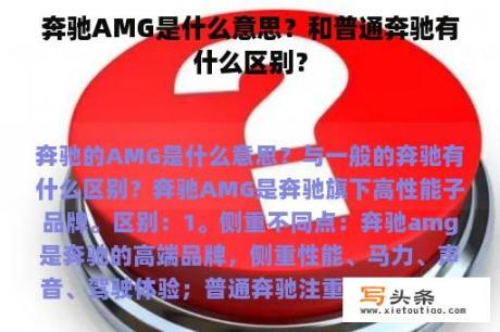 奔驰AMG是什么意思？和普通奔驰有什么区别？